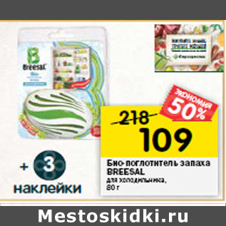 Акция - Био-поглотитель запаха BREESAL для холодильника