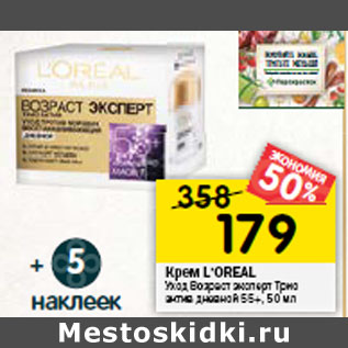 Акция - Крем L’OREAL