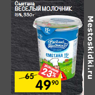 Акция - Сметана Веселый молочник 15%