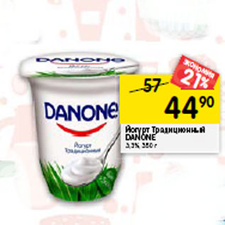 Акция - Йогурт Традиционный DANONE 3,3%,