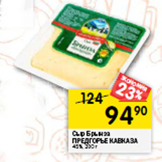 Акция - Сыр Брынза ПРЕДГОРЬЕ КАВКАЗА 45%