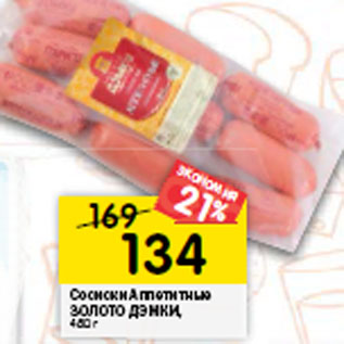 Акция - Сосиски Аппетитные ЗОЛОТО ДЭМКИ,
