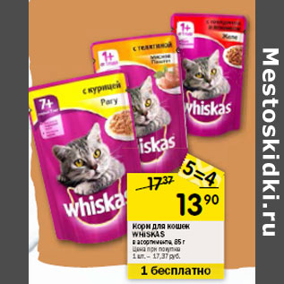 Акция - корм для кошек WHISKAS