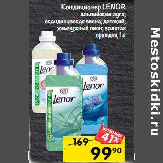 Акция - Кондиционер LENOR