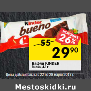 Акция - Вафли KINDER Bueno,