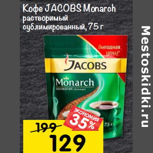 Акция - Кофе JACOBS Monarch