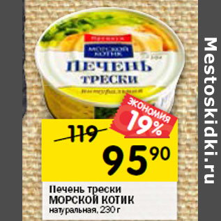 Акция - Печень трески МОРСКОЙ КОТИК натуральная