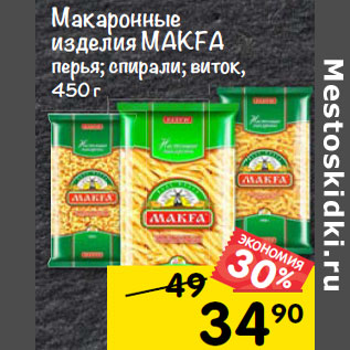 Акция - Макаронные изделия Макфа