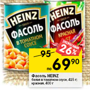 Акция - Фасоль HEINZ