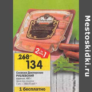 Акция - Сосиски Докторские Рублевский