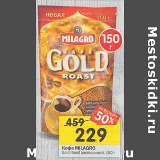 Акция - Кофе MILAGRO Gold Roast растворимый