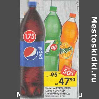 Акция - Напитки Pepsi /Pepsi Light / 7 Up / 7 Up Lime& Mint /Mirinda газированные