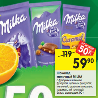 Акция - Шоколад молочный Milka