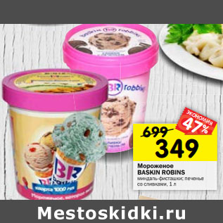 Акция - Мороженое BASKIN ROBINS