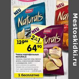 Акция - Чипсы картофельные NATURALS