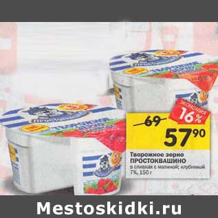 Акция - Творожное зерно ПРОСТОКВАШИНО в сливках 7%,