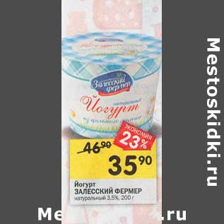 Акция - Йогурт Залесский фермер натуральный 3,5%