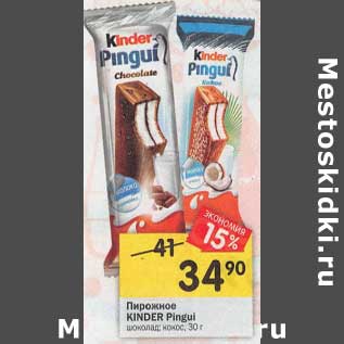 Акция - Пирожное Kinder Pingui шоколад, кокос