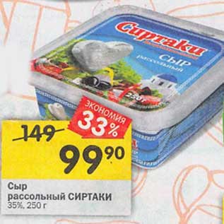 Акция - Сыр рассольный Сиртаки 35%