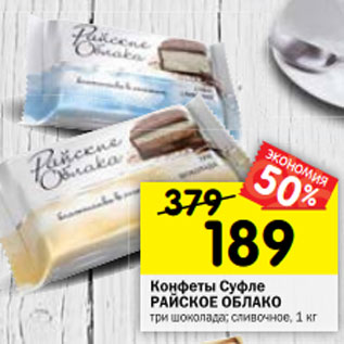 Акция - Конфеты Суфле РАЙСКОЕ ОБЛАКО