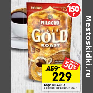 Акция - Кофе MILAGRO Gold Roast растворимый