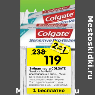 Акция - Зубная паста COLGATE Sensitive Pro-Relief восстановление эмали, 75 мл