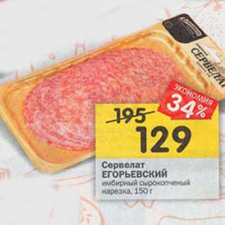 Акция - Сервелат Егорьевский