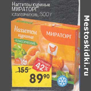 Акция - Наггетсы куриные МИРАТОРГ классические,