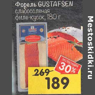 Акция - Форель Gustafsen слабосоленая филе -кусок