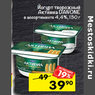 Акция - Йогурт Творожный Активиа DANONE. в ассортименте 4,4%