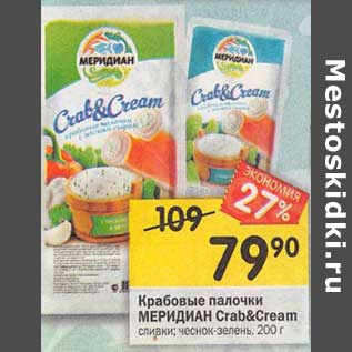 Акция - Крабовые палочки МЕРИДИАН Crab&Cream сливки; чеснок-зелень