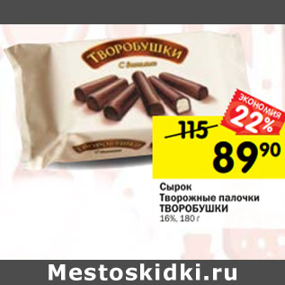 Акция - Сырок Творожные палочки ТВОРОБУШКИ 16%,