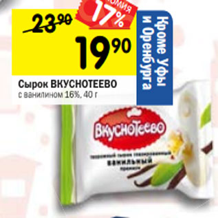 Акция - Сырок ВКУСНОТЕЕВО с ванилином 16%