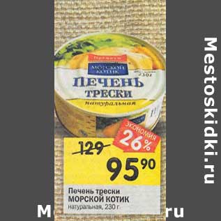 Акция - Печень трески МОРСКОЙ КОТИК натуральная