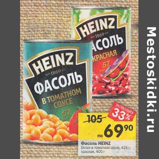 Акция - Фасоль HEINZ