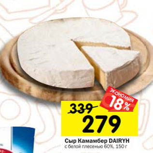 Акция - Сыр Камамбер DAIRYH с белой плесенью 60%,