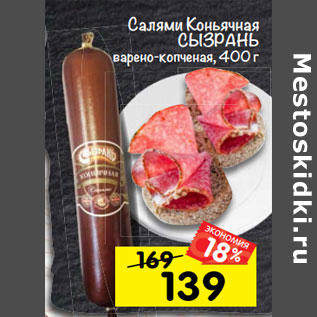 Акция - салями Коньячная Сызрань
