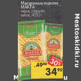 Акция - Макаронные изделия Макфа