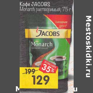 Акция - Кофе JACOBS Monarch растворимый