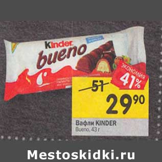 Акция - Вафли KINDER Bueno