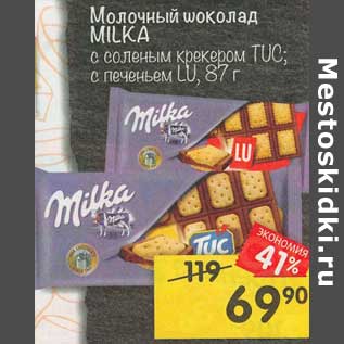 Акция - Шоколад молочный Milka