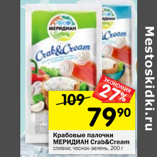 Акция - Крабовые палочки МЕРИДИАН Crab&Cream сливки; чеснок-зелень