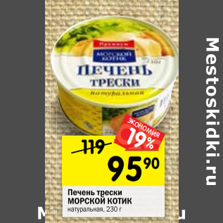 Акция - Печень трески МОРСКОЙ КОТИК натуральная