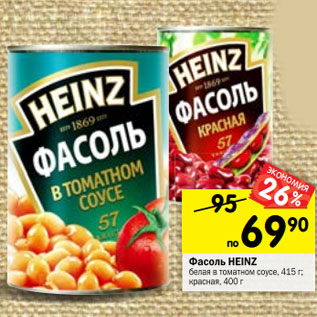 Акция - Фасоль HEINZ