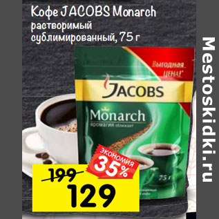 Акция - Кофе JACOBS Monarch растворимый