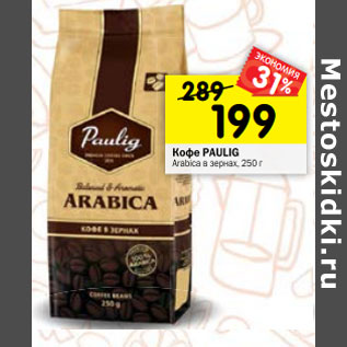 Акция - Кофе PAULIG Arabica в зернах,