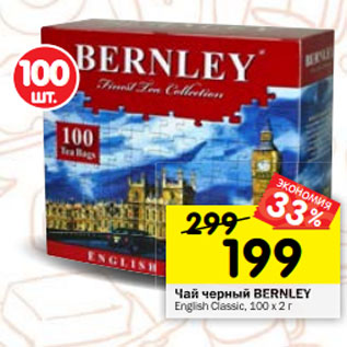 Акция - Чай черный BERNLEY English Classic, 100 х 2 г