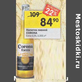 Акция - Напиток пивной Corona Extra 4,5%