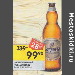 Акция - Напиток пивной Hoegaarden белый 4,9%