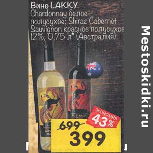 Акция - Вино Lakky Chardonnay белое полусухое / Shiraz Cabernet Sauvignon красное полусухое 12%